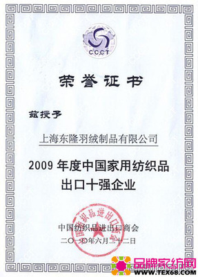 東隆獲09中國(guó)家紡出口十強(qiáng) 品牌家紡網(wǎng) www.tex68.com